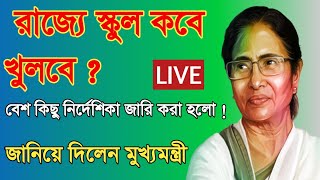 স্কুলে গরমের ছুটি কবে শেষ?কবে খুলছে স্কুল?summer vacation|wb school news today| school opening news