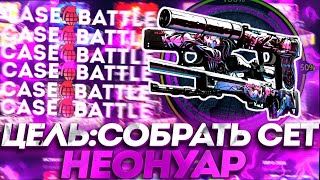 КЕЙСБАТЛ | CASE-BATTLE ЦЕЛЬ: СОБРАТЬ СЕТ НЕОНУАР!