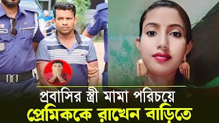 প্রেমিক কে মামা বানিয়ে বাড়িতে আনে শিউলি ৪ দিন থাকে একসাথে