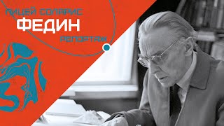 ОТКРЫТИЕ ПАМЯТНОЙ ТАБЛИЧКИ ФЕДИНУ