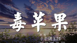 毒蘋果 - 小老鷹樂團『吃蘋果吃蘋果 低頭吃一口』【動態歌詞Lyrics】