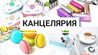 КАНЦЕЛЯРИЯ с ALIEXPRESS! Back to school! Распаковка посылок! #332