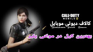 کالاف دیوتی موبایل|بهرین کیل در مولتی پلیر |call of duty mobile