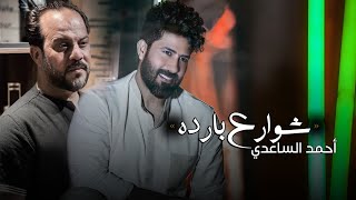 شوارع بارده - أحمد الساعدي (حصرياً) | 2022