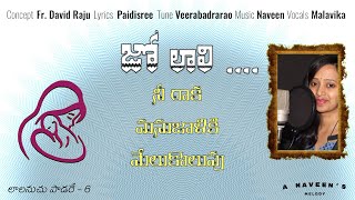 Jolaali-Nee Raaka | జో లాలి నీ రాక మనుజాళికి | Fr David Raju | Paidisree | Naveen | Malavika