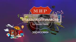 заставка для роликов о путешествиях