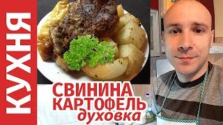 Свинина на картофеле в духовке. Рецепт свинины в духовке.