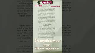 উচ্চমাধ্যমিক বাংলা জীবনীমূলক রচনা সাজেশন 2024।।Hs Bengali jibani Rachona Suggestion 2024/class 12