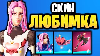 💗 СКИН ЛЮБИМКА В ИГРЕ ФОРТНАЙТ - СКИН ИЗ ТУРНИРА Fortnite - Магазин Фортнайт