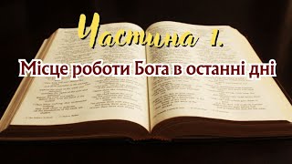 Місце роботи Бога в останні дні 10хв #боже #бог #ангел