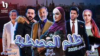 مسلسل ظلم المصطبة القصة والأبطال وكل التفاصيل رمضان 2025