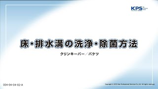 床・排水溝の洗浄・除菌方法(クリンキーパー・バケツ使用)【04040402A】