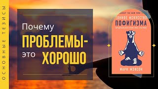 Почему проблемы — это хорошо: Уроки пофигизма #маркмэнсон #пофигизм #ЖизньБезСтресса