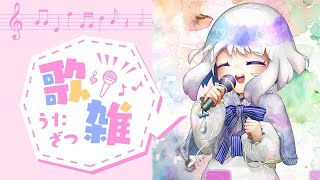 【歌雑】お歌(3曲)と雑談！【新人Vtuber】