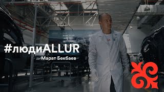 #людиAllur - Марат Бекбаев