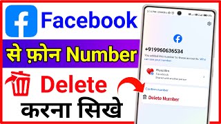 Facebook Se Mobile Number Kaise Hataye !! How To Delete Mobile Number In Facebook