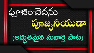 పూజించెదను పూజ్యనీయుడా || అద్భుతమైన సువార్త పాట ||