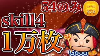 【ツムツム】謀略の大臣ジャファー 1万枚 skill4 アイテム5→4