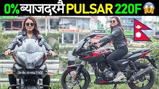 नयाँ BAJAJ बाईक अब कति पर्छ? Pulsar 220F Price in Nepal 2023, Exhaust Sound🔥