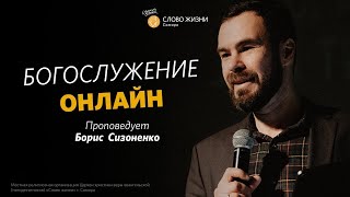 Богослужение 20.02.2022 | проповедует Борис Сизоненко