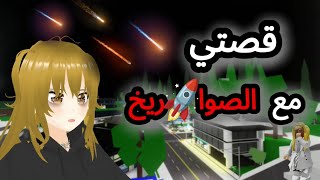 قصتي مع الصوا*ريخ🚀😨|ROBLOX