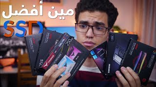 محتار تشتري أنهي SSD!! - لازم تشوف الفيديو ده