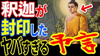 釈迦の月蔵経が未来を預言！救世主の出現と釈迦自ら封印したヤバすぎる真実【ぞくぞく】【ミステリー】【都市伝説】