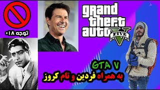 جی تی ای با حضور فردین و تام کروز tom cruise in the GTAV #GTA #GTAV