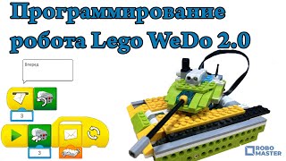 Как программировать робота lego WeDo 2.0 45300 Robo Master