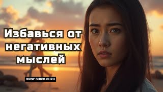 Избавься от навязчивых воспоминаний с помощью уникального трюка!