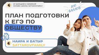 ПЛАН ПОДГОТОВКИ К ЕГЭ ПО ОБЩЕСТВУ | SATTAROVFAMILY