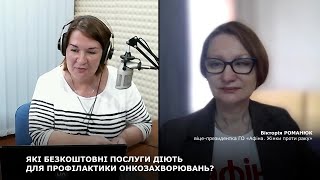 ЯКІ БЕЗКОШТОВНІ ПОСЛУГИ ДІЮТЬ ДЛЯ ПРОФІЛАКТИКИ ОНКОЗАХВОРЮВАНЬ?