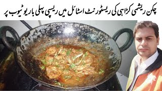 Reshmi chicken Karahi Recipe I reshmi chicken karahi banane ka tarika I