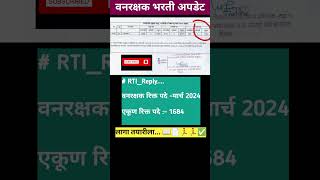 #vanrakshak bharti 2024 new update | #vanarakshak bharti RTI Reply 1684 जागा #shorts #shortsfeed