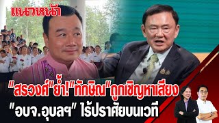 "สรวงค์" ย้ำ! "ทักษิณ" ถูกเชิญหาเสียง "อบจ.อุบลฯ" ไรปราศัยบนเวที 29/11/2567