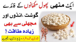 Phool Makhana Khane Ke Fayde | Fox Nut Benefits || Islam Advisor