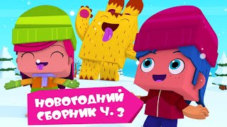 ЙОКО | Новогодний сборник часть 3 | Мультфильмы для детей