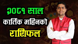 २०८१ साल कार्तिक महिनाको राशिफल | Kartik Rashifal 2081 | 2024 Monthly Horoscope | Krishna Bhandari