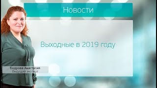 Выходные в 2019 году