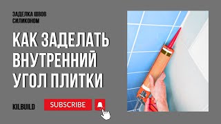 Как заделать внутренний угол плитки | Лайфхак с герметиком