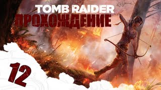 Tomb Raider #12 - Проверка