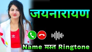 Mr Jaynarayan please pickup the phone | Jaynarayan name ringtone | Jaynarayan naam ki ringtone