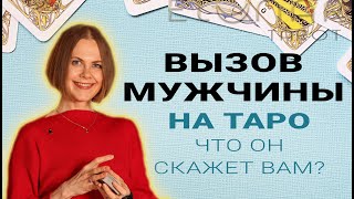 ❤️ Вызов Мужчины: Мысли, Чувства, Действия к вам? | Расклад Таро Гадание