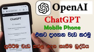 How to use Chat GPT on mobile phone 2024 in Sinhala | Phone  එකේ කෘතීම බුද්ධියෙන් වැඩ ගමු.