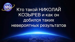 Кто такой Николай Козырев и как он добился таких невероятных результатов в своих разработках