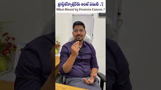 ప్రోస్టేట్ కాన్సర్ అంటే ఏంటి..?| What is meant by Prostate Cancer..?  By Dr.Ramavath Dev