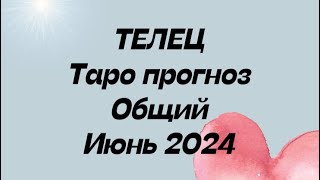 ТЕЛЕЦ ♉️. Таро Прогноз общий июнь 2024 год