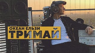 Океан Ельзи - Тримай | Trymaj (official video, 2020)