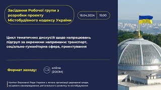 Тридцять перше засідання Робочої групи Комітету з розробки проекту Містобудівного кодексу України