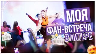 Моя ФАН-ВСТРЕЧА в Питере!!!